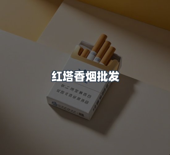 关于红塔香烟批发